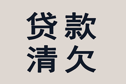 顺利追回600万企业应收账款